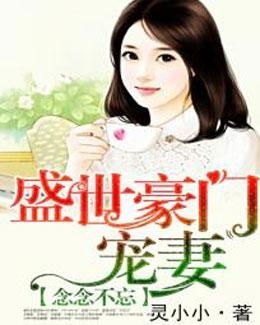 短剧豪门娇宠小甜妻_短剧豪门娇宠小甜妻第二季