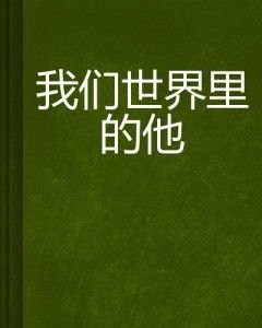 短剧从他的世界离开（75集）_从他的世界消失小说全文免费阅读