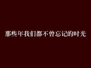 短剧时光不曾遗忘你（100集）_时光不曾忘记你