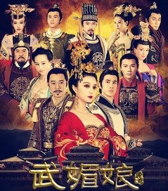 武媚传奇演员表_武媚传奇演员表介绍